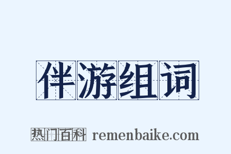 伴游组词是什么意思的图片